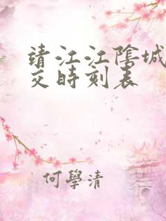 靖江江阴城际公交时刻表