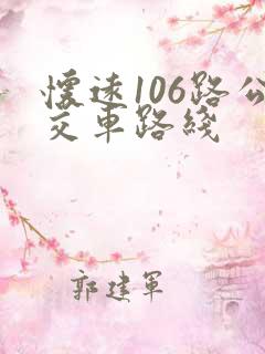 怀远106路公交车路线