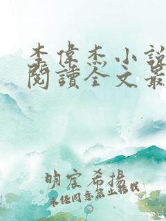 李伟杰小说免费阅读全文最新章节