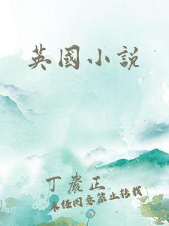 英国小说