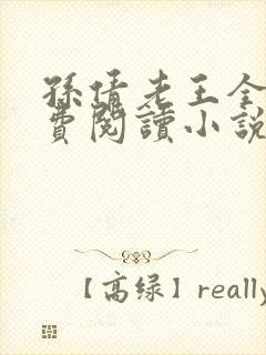 孙倩老王全文免费阅读小说无弹窗