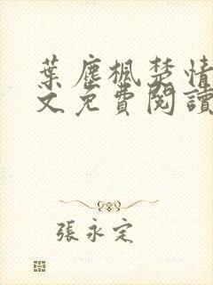 叶尘枫楚情雪全文免费阅读笔趣阁