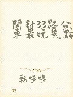 开封33路公交车最晚几点 开封33路公交车最晚几点