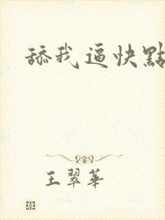 舔我逼快点