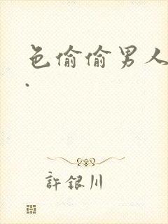 色偷偷男人天堂.