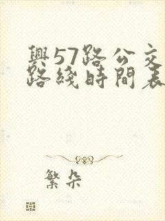 兴57路公交车路线时间表