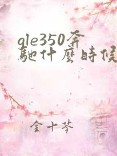 gle350奔驰什么时候国产化