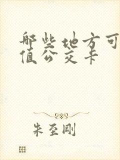 哪些地方可以充值公交卡