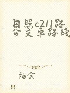 日照c211路公交车路线时间表