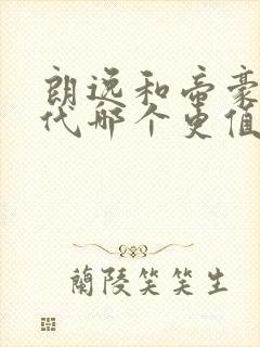 朗逸和帝豪第四代哪个更值得买 朗逸和帝豪第四代哪个更值得买