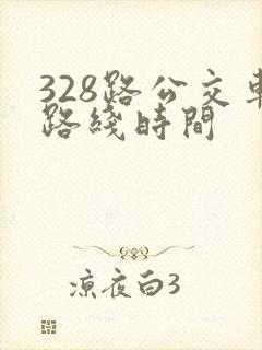 328路公交车路线时间