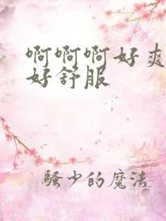 啊啊啊好爽操我好舒服