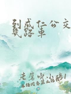 到成仁公交站坐几路车