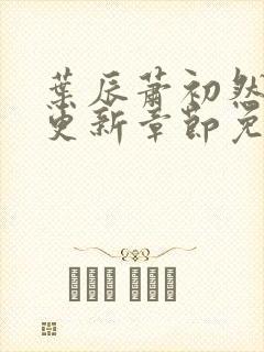 叶辰萧初然最快更新章节免费阅读