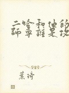 二哈和他的白猫师尊谁是攻