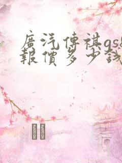 广汽传祺gs8报价多少钱