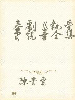 泰剧《执爱》免费观看全集