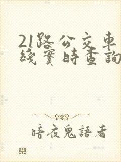 21路公交车路线实时查询表