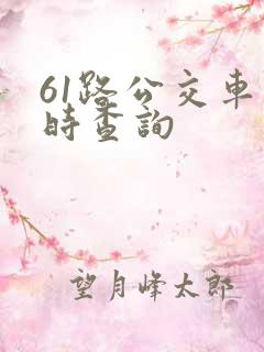 61路公交车实时查询