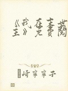 《我在末世当女主》免费阅读 《我在末世当女主》免费阅读