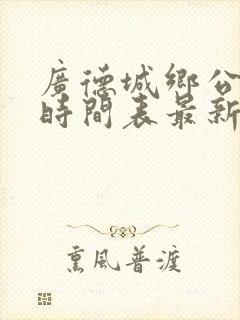 广德城乡公交车时间表最新