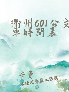 衢州601公交车时间表