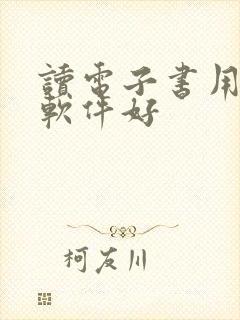 读电子书用什么软件好