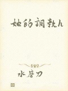 她的调教h