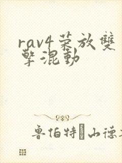 rav4荣放双擎混动 rav4荣放双擎混动