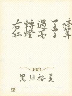 右转过了停止线红灯亮了算闯红灯吗