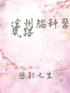 沧州脑科医院坐几路