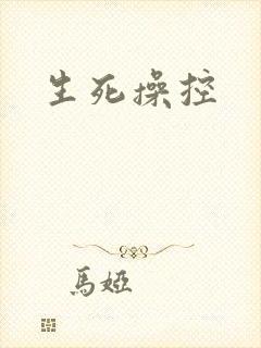 生死操控