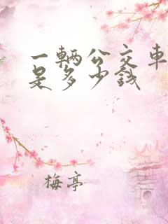 一辆公交车大概是多少钱