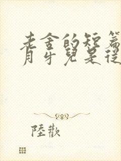 老舍的短篇小说月牙儿是从长篇小说