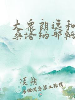 大众朗逸和大众桑塔纳哪辆车好一些