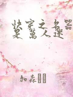 快穿之名器女配是 万人迷