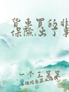 货车买的非营运保险,出了事故会赔吗