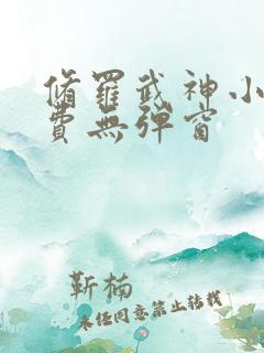 修罗武神小说免费无弹窗