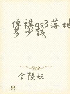传祺gs3落地多少钱 传祺gs3落地多少钱