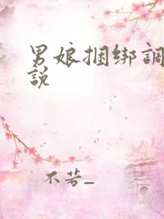 男娘捆绑调教小说