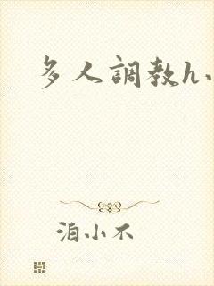 多人调教h小说 多人调教h小说