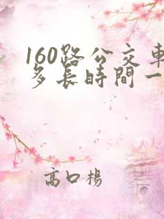 160路公交车多长时间一趟