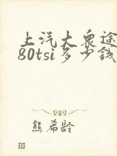 上汽大众途锐380tsi多少钱 上汽大众途锐380tsi多少钱
