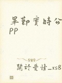 毕节实时公交app
