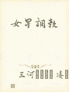 女星调教