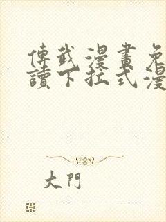 传武漫画免费阅读下拉式漫画