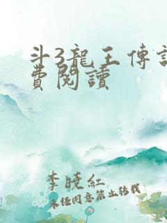 斗3龙王传说免费阅读