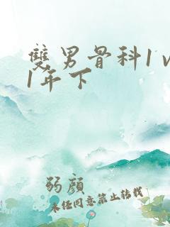 双男骨科1 v1年下