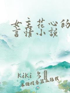 女主花心的现代言情小说 女主花心的现代言情小说
