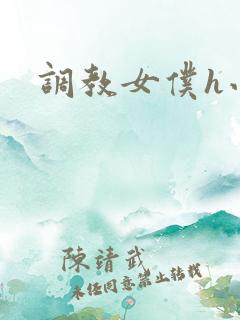 调教女仆h小说